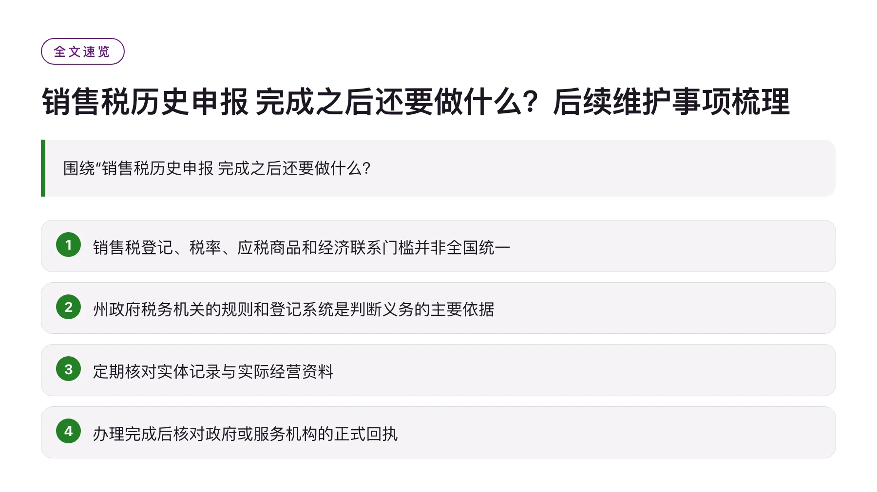 销售税历史申报 完成之后还要做什么？后续维护事项梳理——全文要点速览